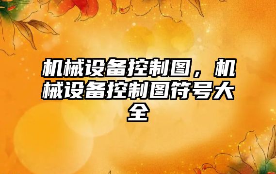 機械設備控制圖，機械設備控制圖符號大全