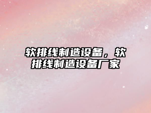 軟排線(xiàn)制造設備，軟排線(xiàn)制造設備廠(chǎng)家