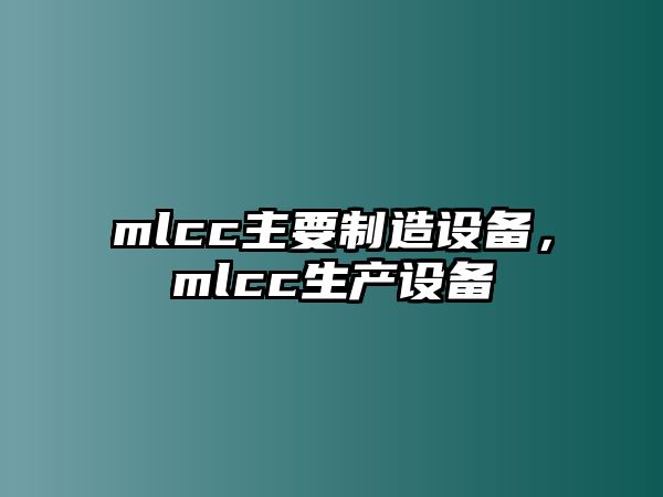 mlcc主要制造設備，mlcc生產(chǎn)設備