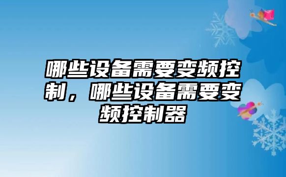 哪些設備需要變頻控制，哪些設備需要變頻控制器