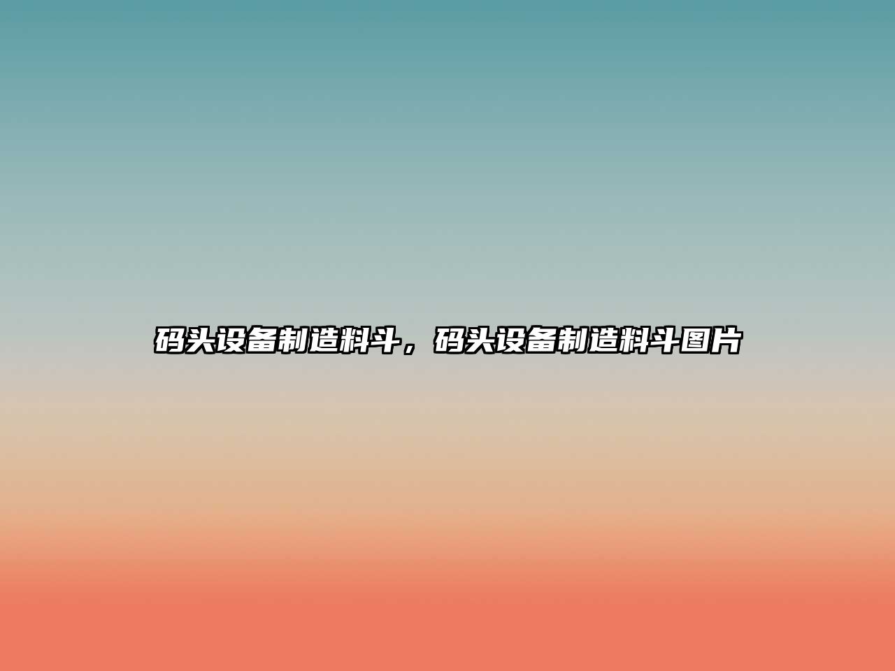 碼頭設備制造料斗，碼頭設備制造料斗圖片
