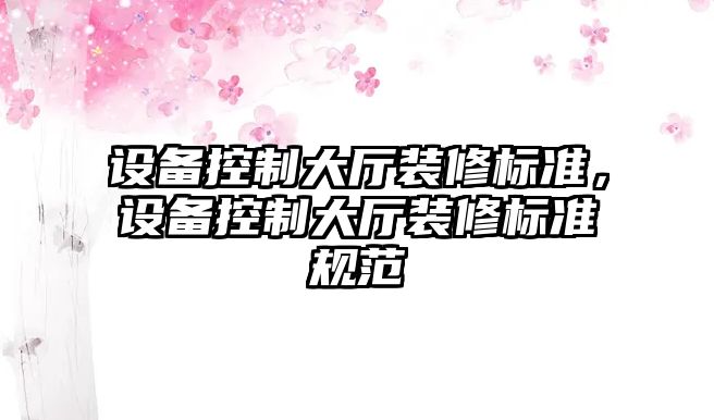 設備控制大廳裝修標準，設備控制大廳裝修標準規范