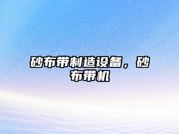 砂布帶制造設備，砂布帶機