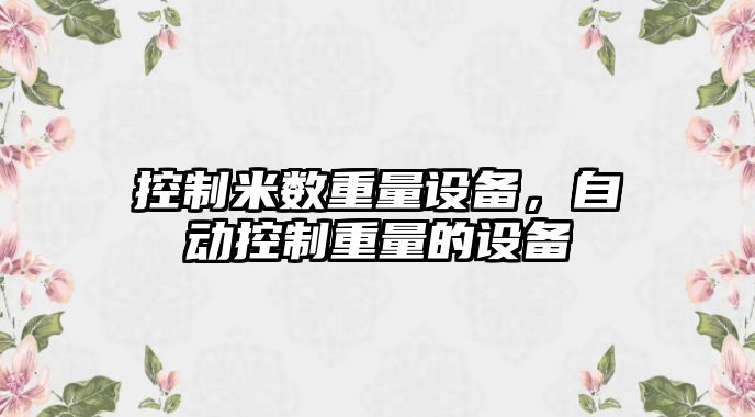 控制米數重量設備，自動(dòng)控制重量的設備