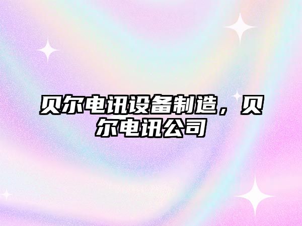 貝爾電訊設備制造，貝爾電訊公司