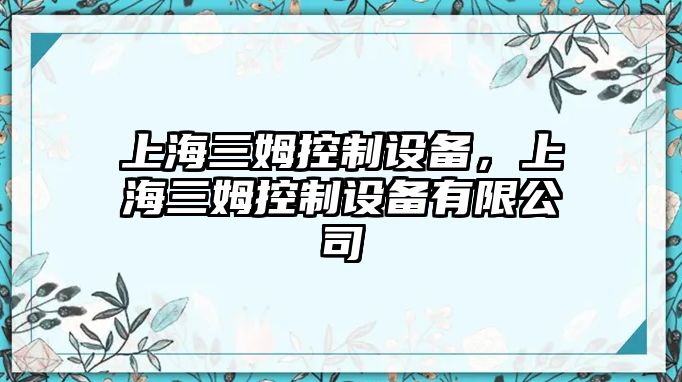 上海三姆控制設備，上海三姆控制設備有限公司