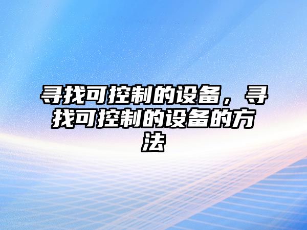 尋找可控制的設備，尋找可控制的設備的方法