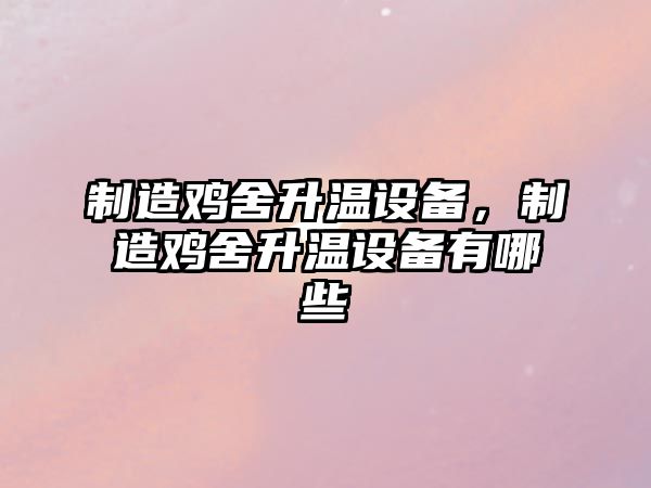 制造雞舍升溫設備，制造雞舍升溫設備有哪些