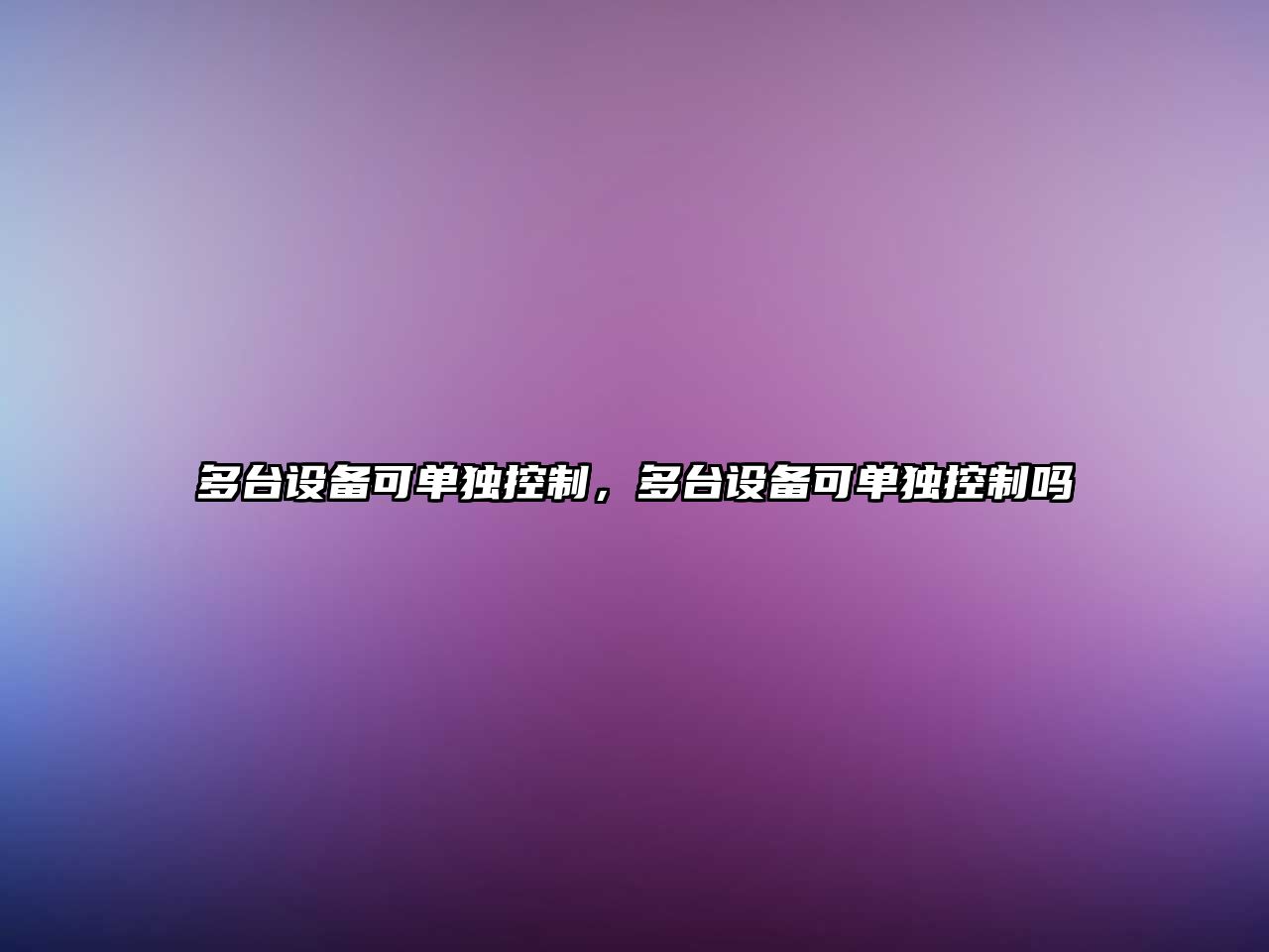 多臺設備可單獨控制，多臺設備可單獨控制嗎