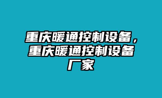 重慶暖通控制設備，重慶暖通控制設備廠(chǎng)家