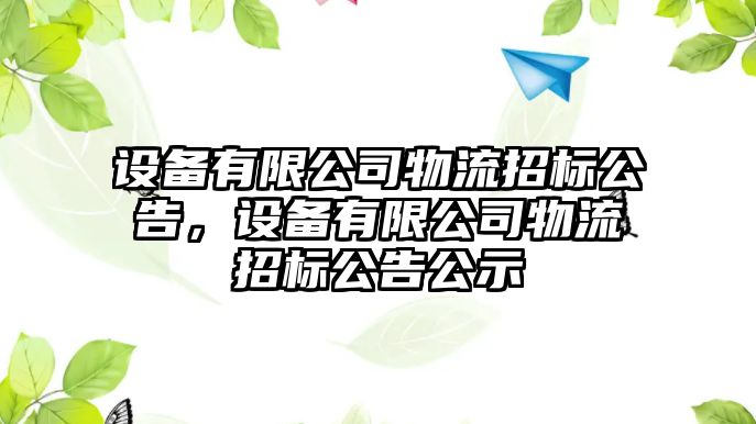 設備有限公司物流招標公告，設備有限公司物流招標公告公示