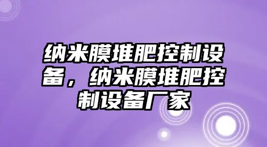 納米膜堆肥控制設備，納米膜堆肥控制設備廠(chǎng)家