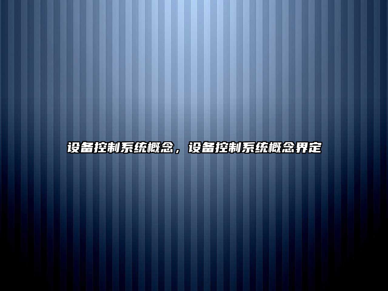 設備控制系統概念，設備控制系統概念界定