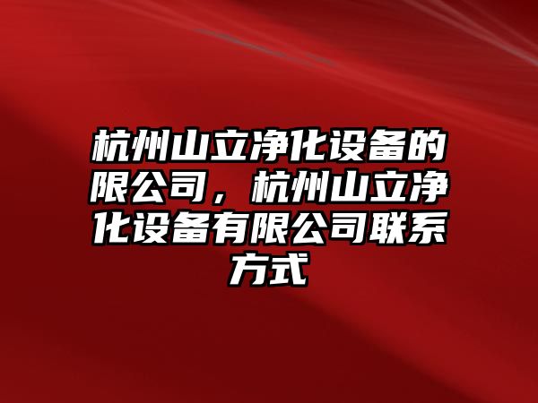 杭州山立凈化設備的限公司，杭州山立凈化設備有限公司聯(lián)系方式
