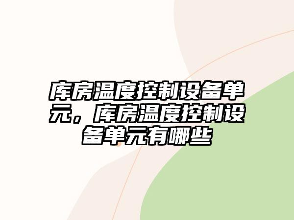 庫房溫度控制設備單元，庫房溫度控制設備單元有哪些