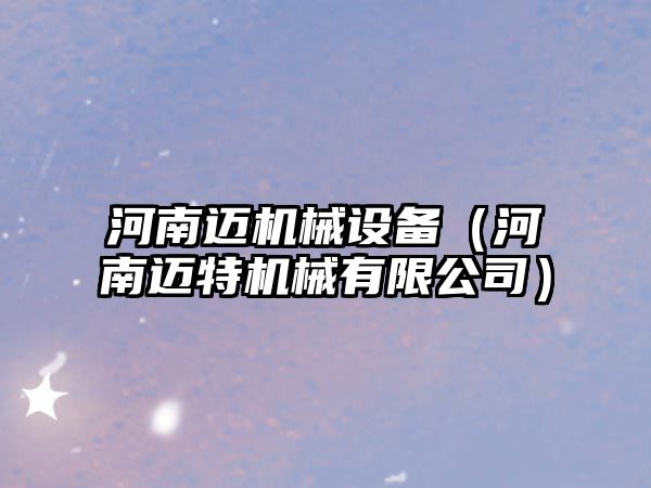 河南邁機械設備（河南邁特機械有限公司）