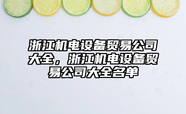 浙江機電設備貿易公司大全，浙江機電設備貿易公司大全名單