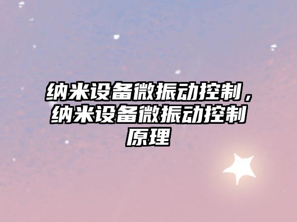 納米設備微振動(dòng)控制，納米設備微振動(dòng)控制原理