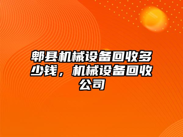 郫縣機械設備回收多少錢(qián)，機械設備回收公司