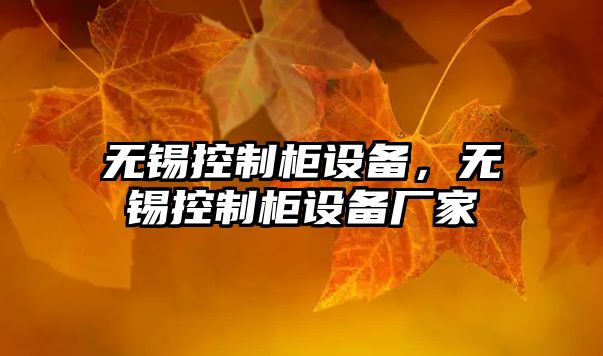無(wú)錫控制柜設備，無(wú)錫控制柜設備廠(chǎng)家