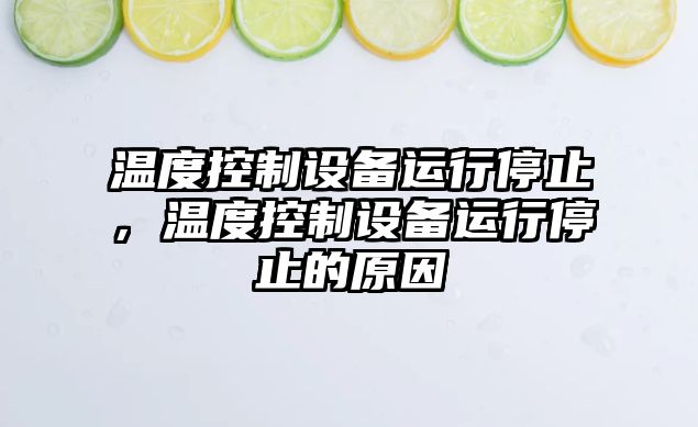 溫度控制設備運行停止，溫度控制設備運行停止的原因