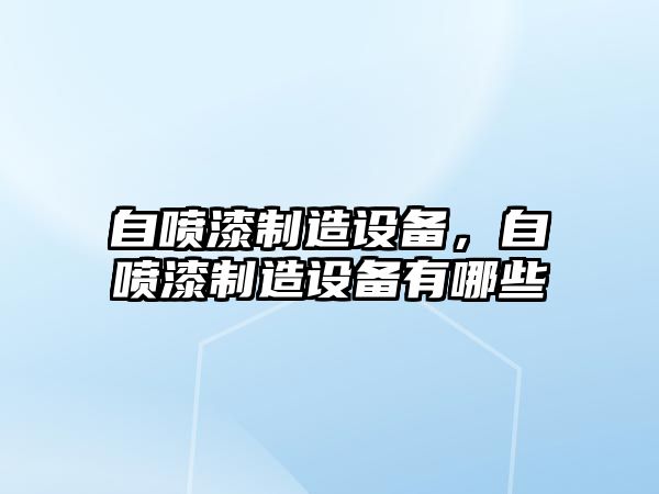 自噴漆制造設備，自噴漆制造設備有哪些
