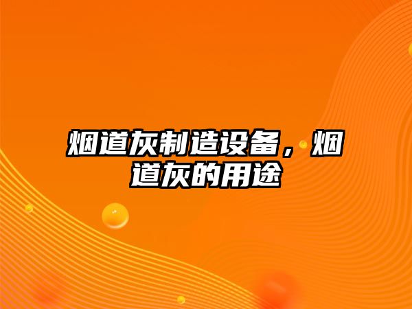 煙道灰制造設備，煙道灰的用途