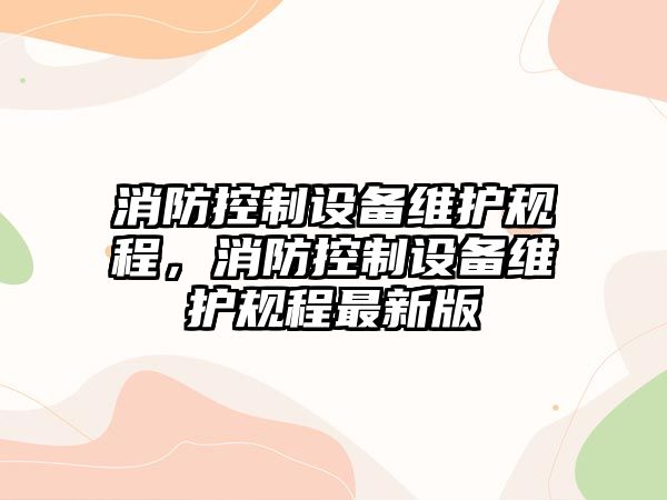 消防控制設備維護規程，消防控制設備維護規程最新版