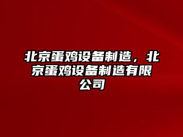 北京蛋雞設備制造，北京蛋雞設備制造有限公司