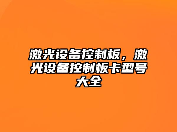 激光設備控制板，激光設備控制板卡型號大全