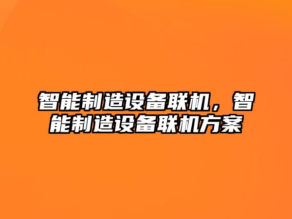 智能制造設備聯(lián)機，智能制造設備聯(lián)機方案