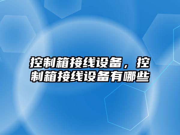 控制箱接線(xiàn)設備，控制箱接線(xiàn)設備有哪些