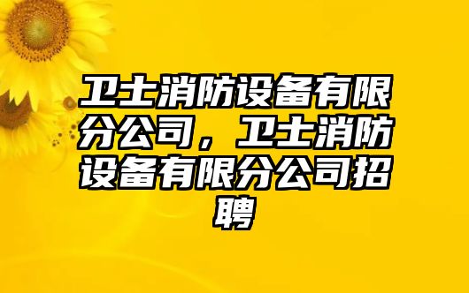 衛士消防設備有限分公司，衛士消防設備有限分公司招聘