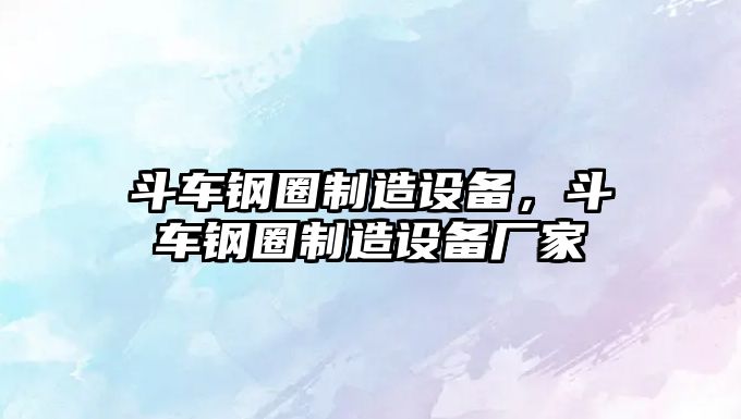斗車(chē)鋼圈制造設備，斗車(chē)鋼圈制造設備廠(chǎng)家