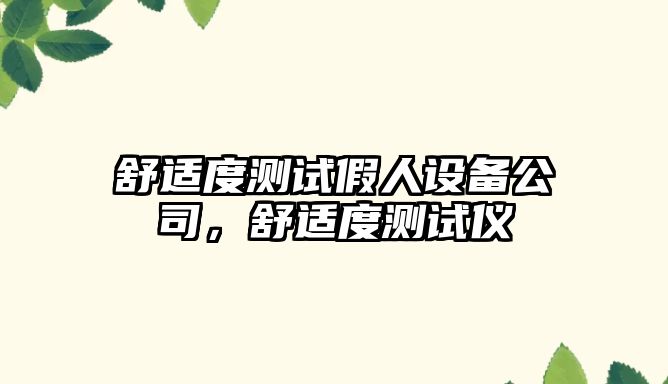 舒適度測試假人設備公司，舒適度測試儀
