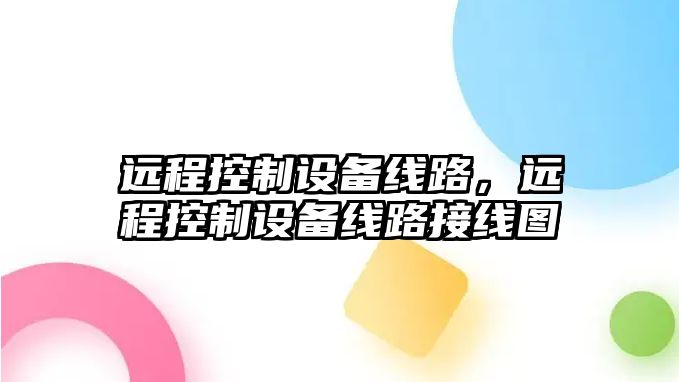 遠程控制設備線(xiàn)路，遠程控制設備線(xiàn)路接線(xiàn)圖