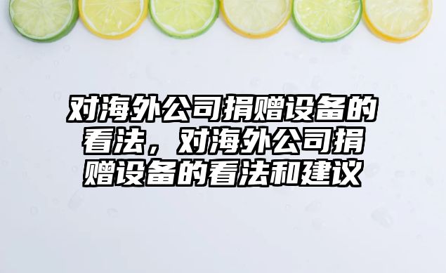 對海外公司捐贈設備的看法，對海外公司捐贈設備的看法和建議
