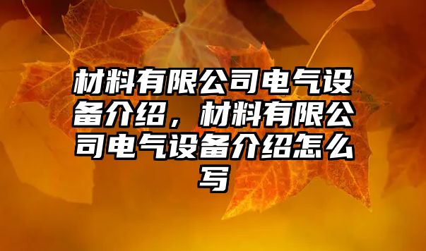 材料有限公司電氣設備介紹，材料有限公司電氣設備介紹怎么寫(xiě)