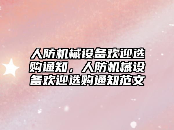 人防機械設備歡迎選購通知，人防機械設備歡迎選購通知范文