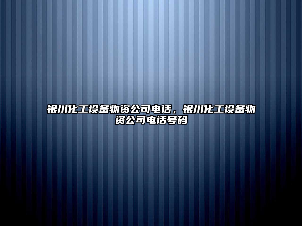 銀川化工設備物資公司電話(huà)，銀川化工設備物資公司電話(huà)號碼