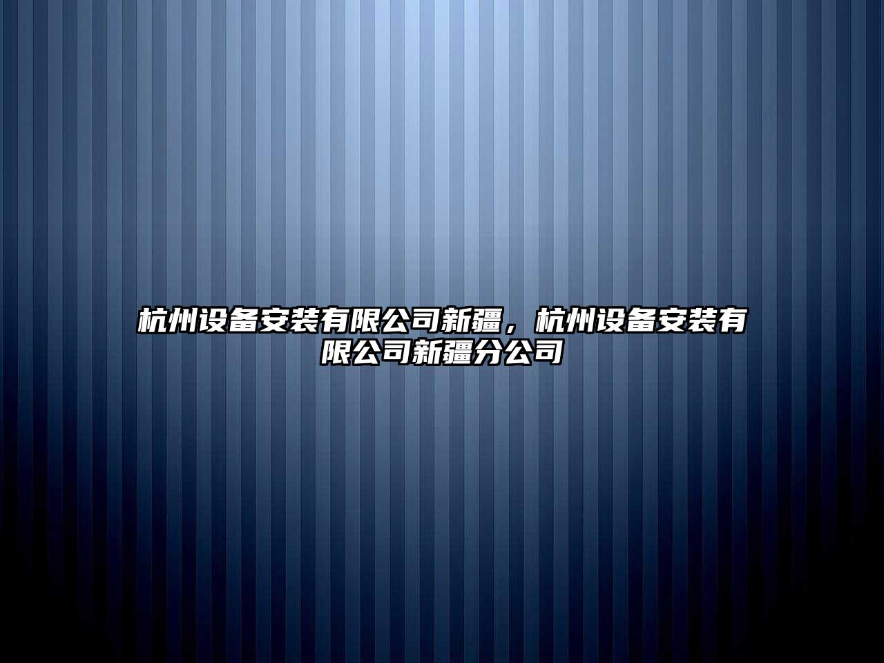杭州設備安裝有限公司新疆，杭州設備安裝有限公司新疆分公司