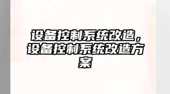 設備控制系統改造，設備控制系統改造方案