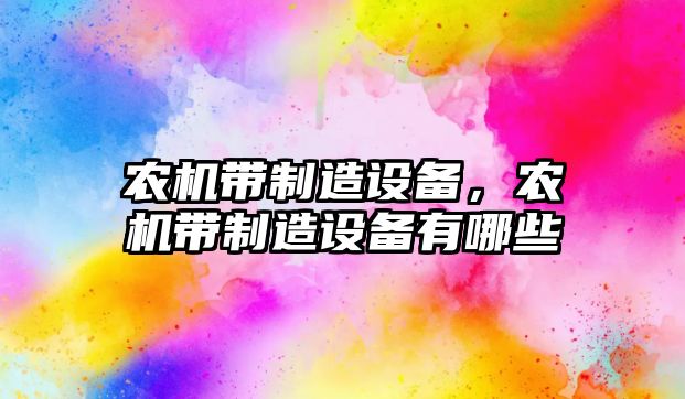 農機帶制造設備，農機帶制造設備有哪些
