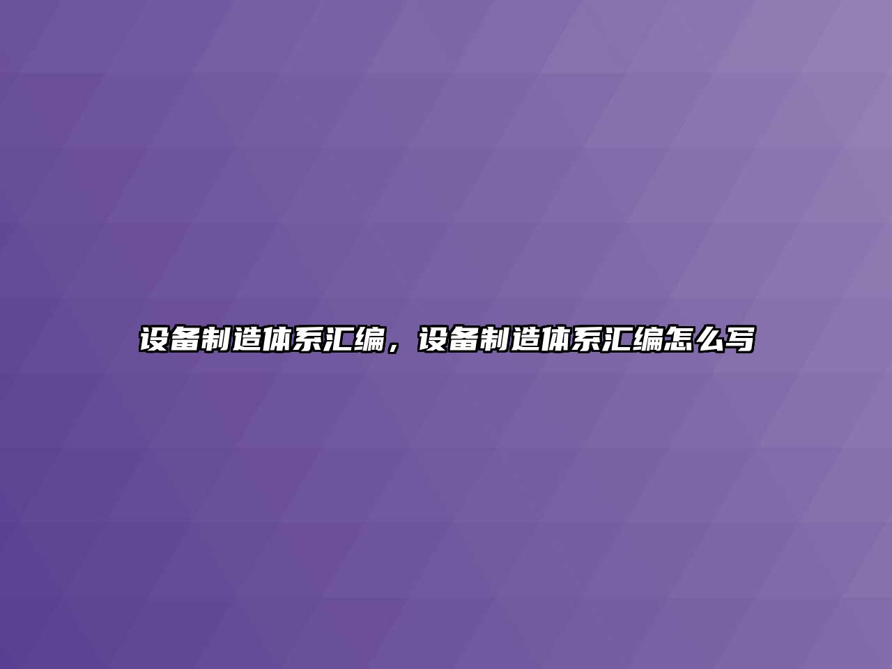 設備制造體系匯編，設備制造體系匯編怎么寫(xiě)