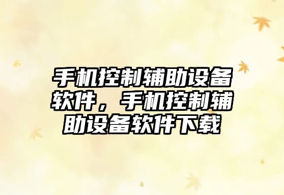 手機控制輔助設備軟件，手機控制輔助設備軟件下載