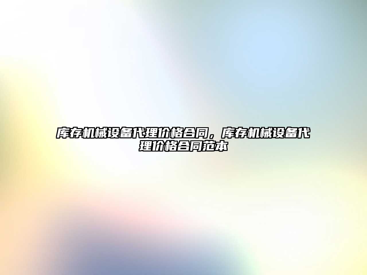 庫存機械設備代理價(jià)格合同，庫存機械設備代理價(jià)格合同范本
