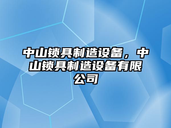 中山鎖具制造設備，中山鎖具制造設備有限公司