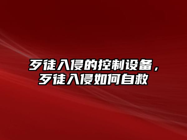 歹徒入侵的控制設備，歹徒入侵如何自救