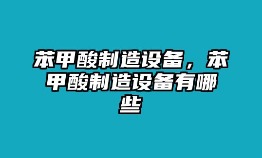 苯甲酸制造設備，苯甲酸制造設備有哪些