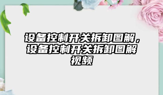 設備控制開(kāi)關(guān)拆卸圖解，設備控制開(kāi)關(guān)拆卸圖解視頻